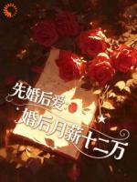 先婚后爱：婚后月薪十二万