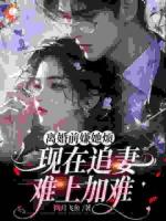 弟弟成为植物人后，渣男想娶弟媳？