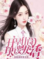 结婚纪念日，老公带回一朵小白莲