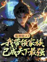 乱世吃人？我带领家族已成天下最强！