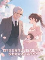 假千金怀了京圈大佬的孩子，大佬驾到后她悔疯了