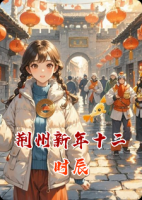 荆州新年十二时辰