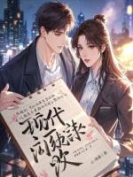 联姻对象是我前女友，撕了协议你哭什么