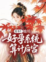 宫斗？她用好孕系统算计后宫