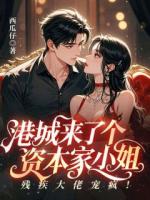 港城来了个资本家小姐，残疾大佬宠疯！