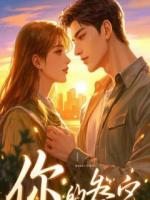 失忆后，前夫跪烂键盘求复婚