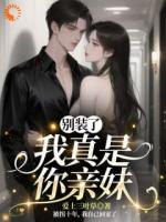 别装了，我真是你亲妹