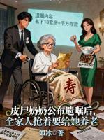 皮尸奶奶公布遗嘱后，全家人抢着要给她养老