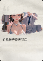 竹马破产投奔我后