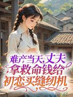 难产当天，丈夫拿救命钱给初恋买缝纫机