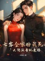 七零全家盼我死，大佬派专机来接