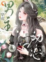 穿成男主的恶毒初恋，被亲哭