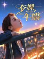 向妈祖求子后，老公逼我延迟生产