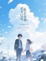 凛冬已过，此去春朝