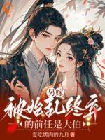 他早看透我的伪装，等我入网