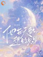 他每天都想贴贴