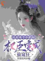 侯府来个小奶娘，权臣变成偷窥狂