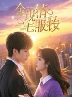 此生，与爱同频