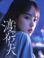 恩将仇报，我把班主任女儿拐跑了