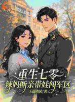 重生七零，辣妈断亲带娃闯军区