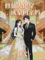 修仙大佬穿成豪门亲妈