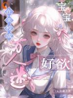 在美校成万人迷，宝宝好欲