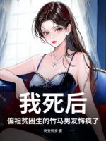 我死后，偏袒贫困生的竹马男友悔疯了！