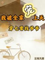 穿七零找爷爷，我被全家宠上天！