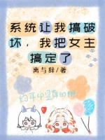 系统让我搞破坏，我把女主搞定了