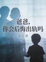 爸爸，你会后悔出轨吗