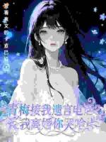 青梅接我遗言电话？我离婚你哭啥