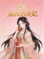 爱吃荔枝的贵妃