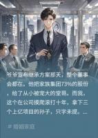 爷爷把73%股份全给堂我转身就走，秘书：还有一份文件