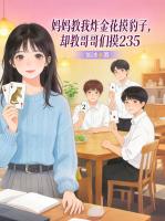 妈妈教我炸金花摸豹子，却教哥哥们摸235