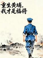重生黄埔，我才是福将