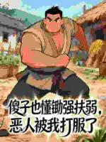 傻子也懂锄强扶弱，恶人被我打服了