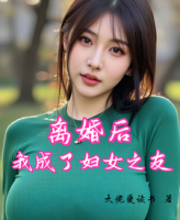 离婚后，我成了妇女之友