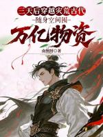 三天后穿越灾荒古代，随身空间囤万亿物资