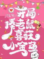 七零：开局揍老鼠，喜获小金鱼