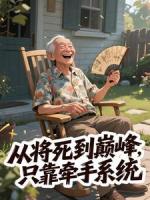从将死到巅峰，只靠牵手系统
