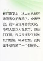 被冰山女总裁退婚后，我开香槟叫老婆来接。