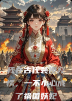 我在古代装傻充愣，一不小心成了祸国妖妃