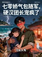 七零娇气包随军，硬汉团长宠疯了