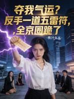 夺我气运？反手一道五雷符，全京圈跪了