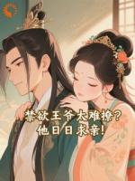 禁欲王爷太难撩？他日日求亲！