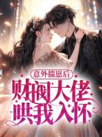 意外揣崽后，财阀大佬哄我入怀