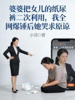 婆婆把女儿的纸尿裤二次利用，我全网爆锤后她哭求原谅