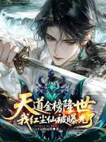 天道金榜降世，我红尘仙被曝光了