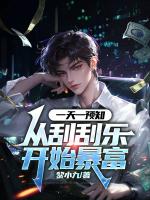 一天一预知，从刮刮乐开始暴富