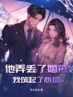 他弄丢了婚戒，我筑起了心墙